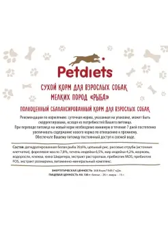 (Петдаетс) Корм сухой для собак мелких пород, рыба, содержание рыбы 39,6% PETDIETS. Вид 3.
