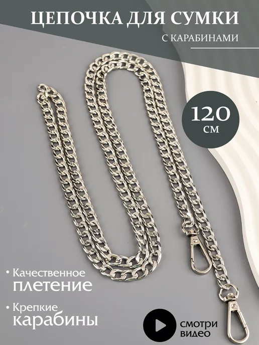 Фурнитура мастеру Цепочка для сумки плоская 120 см, серый, фото 8