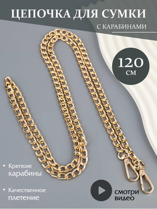 Фурнитура мастеру Цепочка для сумки плоская 120 см, розовый, фото 8