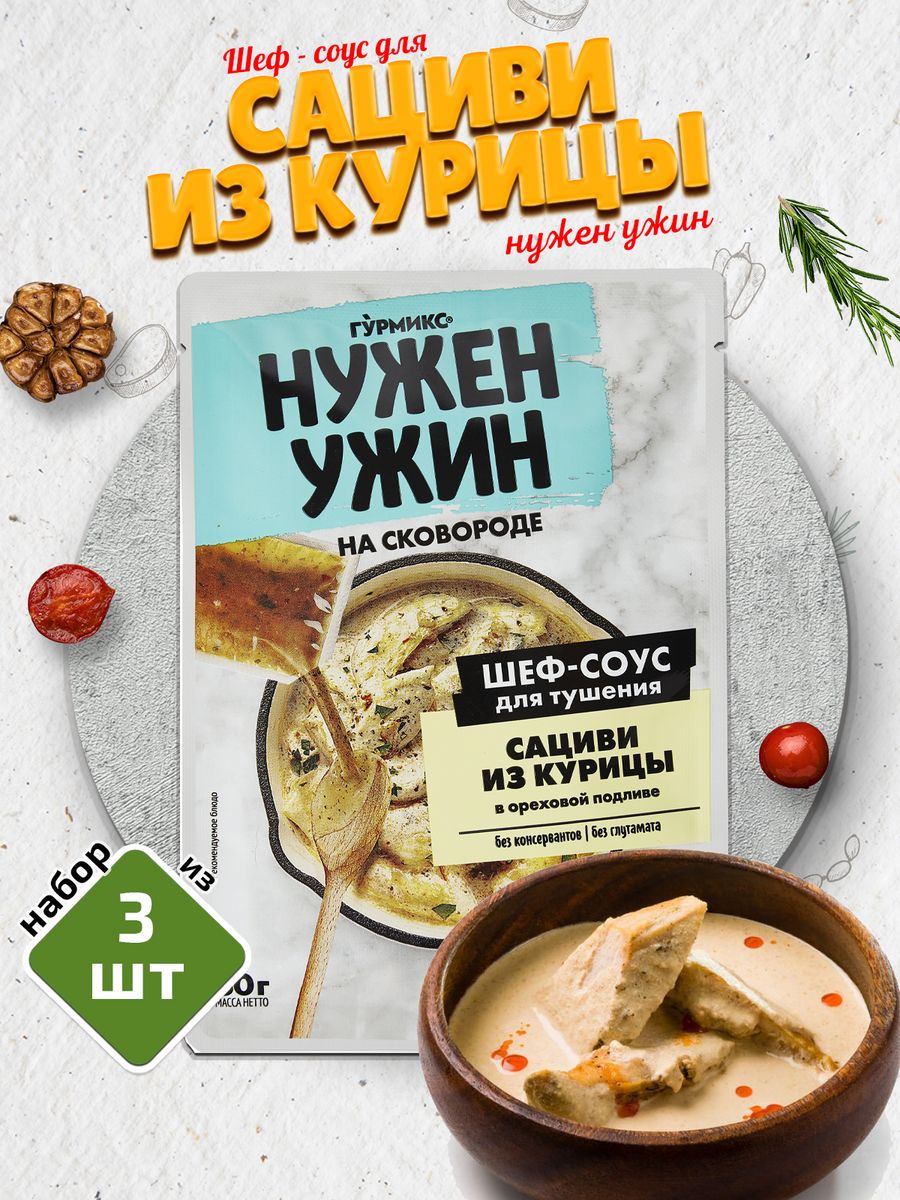 Соус для тушения сациви с курицей на сковородке 3 шт 50г ГУРМИКС 31372455  купить в интернет-магазине Wildberries