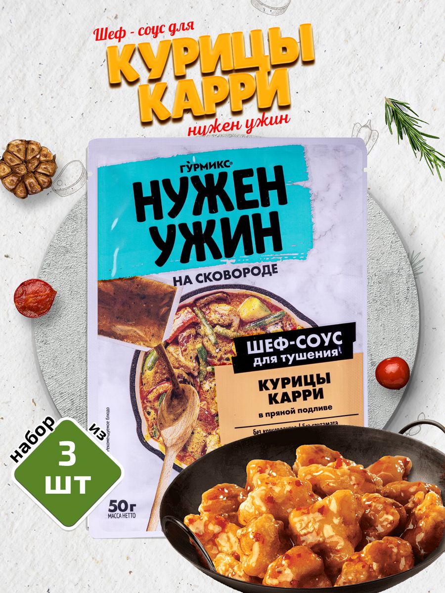 Соус для курицы карри в пряной подливе 3 шт по 50г ГУРМИКС 31372472 купить  в интернет-магазине Wildberries