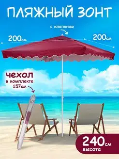 Зонт пляжный большой от солнца с клапаном туристический BABY STYLE. 31377204 купить за 3 773 ₽ в интернет-магазине Wildberries