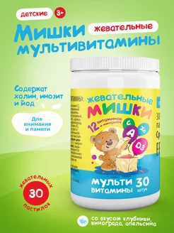 Жевательные мишки. Мультивитамины для детей 30 пастилок Consumed 31377305 купить за 395 ₽ в интернет-магазине Wildberries