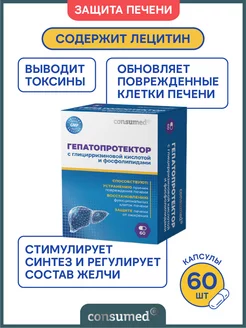 Лецитин в капсулах: гепатопротектор печени, 60 капсул Consumed 31377309 купить за 520 ₽ в интернет-магазине Wildberries