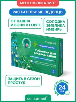 Леденцы от боли в горле эвкалипт на травах при простуде Consumed 31377318 купить за 262 ₽ в интернет-магазине Wildberries