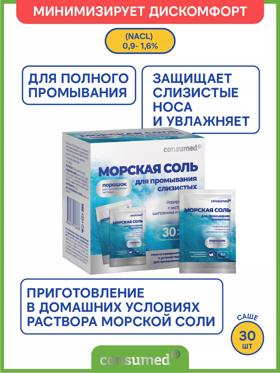 Морская соль Средство для промывания носоглотки, 30 пакетов Consumed  31377362 купить за 383 ₽ в интернет-магазине Wildberries