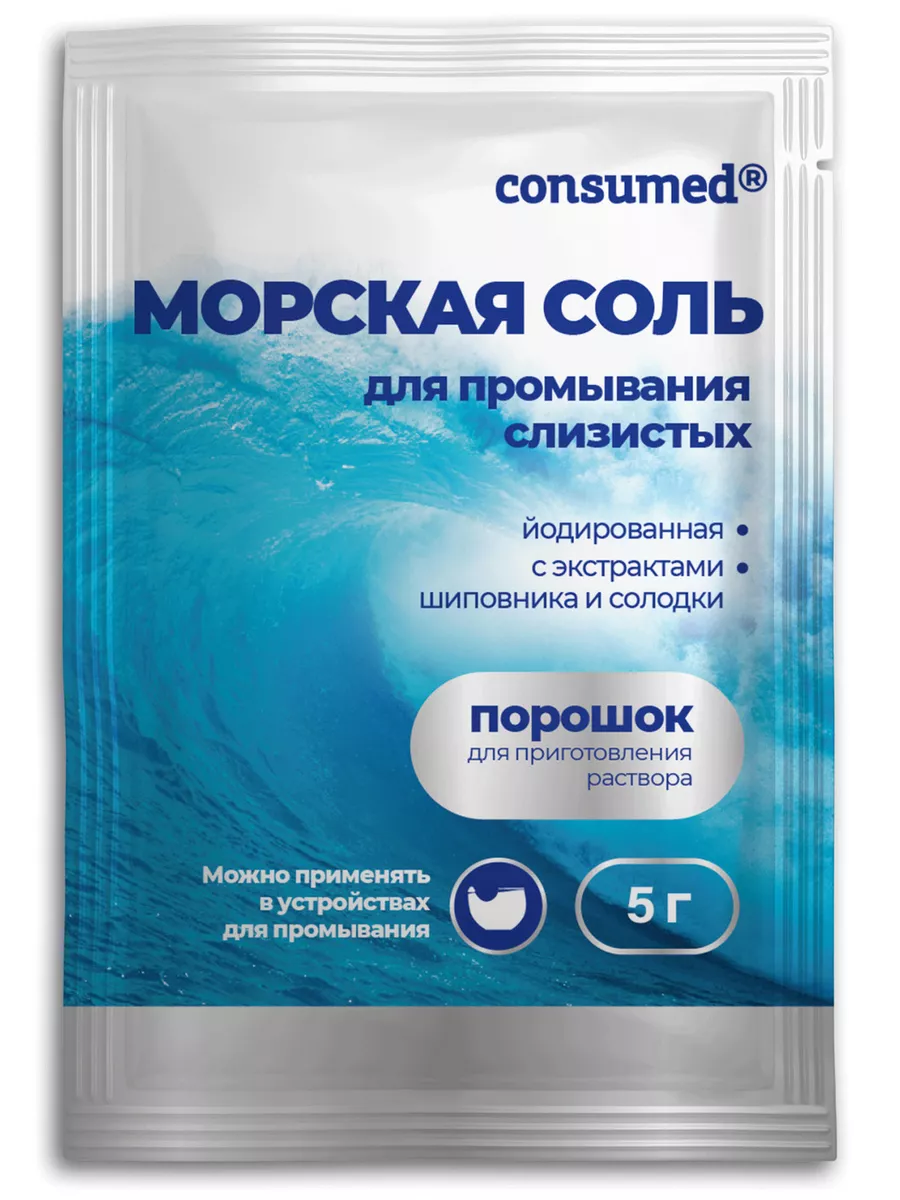 Морская соль Средство для промывания носоглотки, 30 пакетов Consumed  31377362 купить за 383 ₽ в интернет-магазине Wildberries