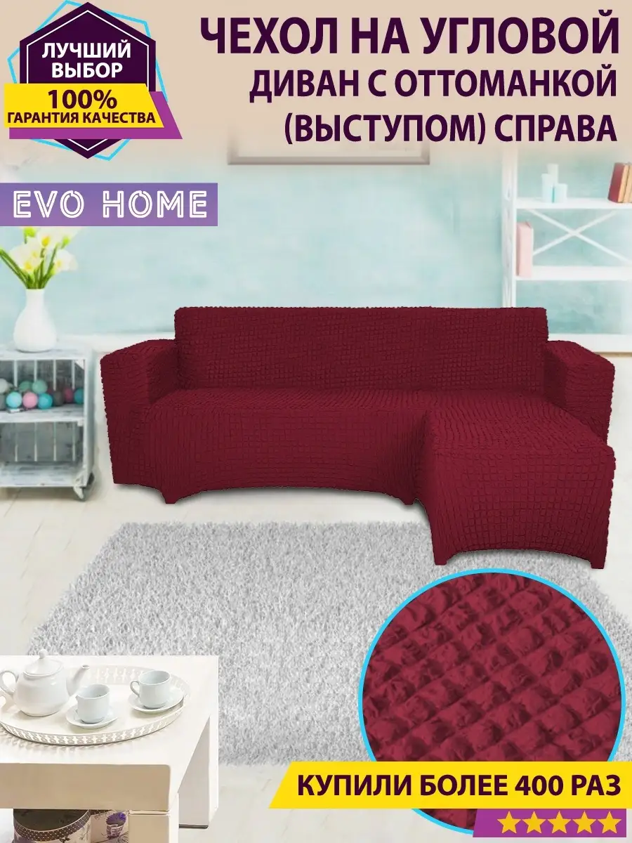 Чехол на угловой диван с оттоманкой / с правым выступом Evo Home 31379191  купить за 5 329 ₽ в интернет-магазине Wildberries