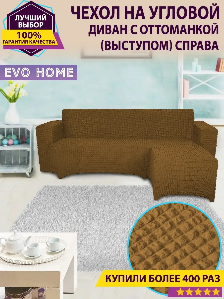 Чехол на угловой диван с оттоманкой / с правым выступом Evo Home 31379209  купить за 5 329 ₽ в интернет-магазине Wildberries