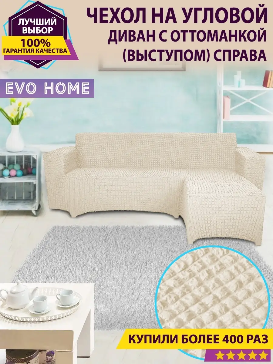 Чехол на угловой диван с оттоманкой / с правым выступом Evo Home 31379214  купить за 5 329 ₽ в интернет-магазине Wildberries