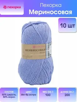 Пряжа для вязания Мериносовая 100г 200м 10шт ПЕХОРКА 31381387 купить за 1 668 ₽ в интернет-магазине Wildberries