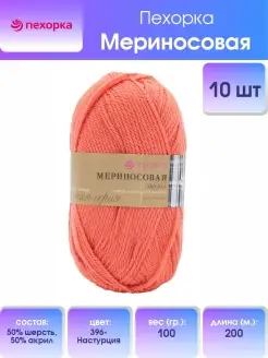 Пряжа для вязания Мериносовая 100г 200м 10шт ПЕХОРКА 31381389 купить за 1 589 ₽ в интернет-магазине Wildberries