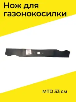 Нож для газонокосилки MTD 53 см Benzorem 31381630 купить за 908 ₽ в интернет-магазине Wildberries