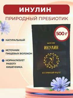 Инулин, пребиотик без добавок, 500г Мастер Слим 31387830 купить за 587 ₽ в интернет-магазине Wildberries