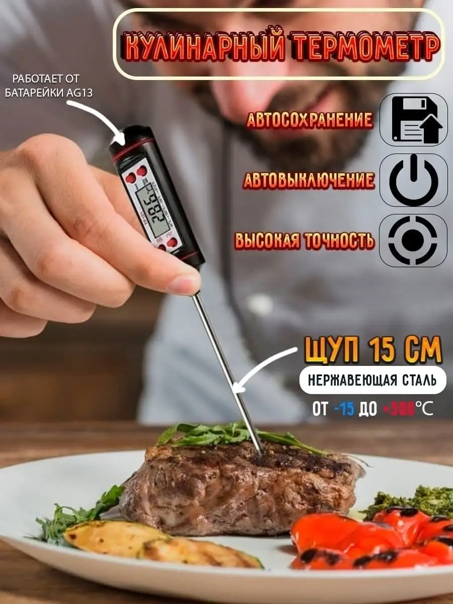 Кулинарный термометр со щупом, для мяса, жидкости, электронный, термощуп  кухонный пищевой, цифровой Melarto 31389362 купить в интернет-магазине  Wildberries