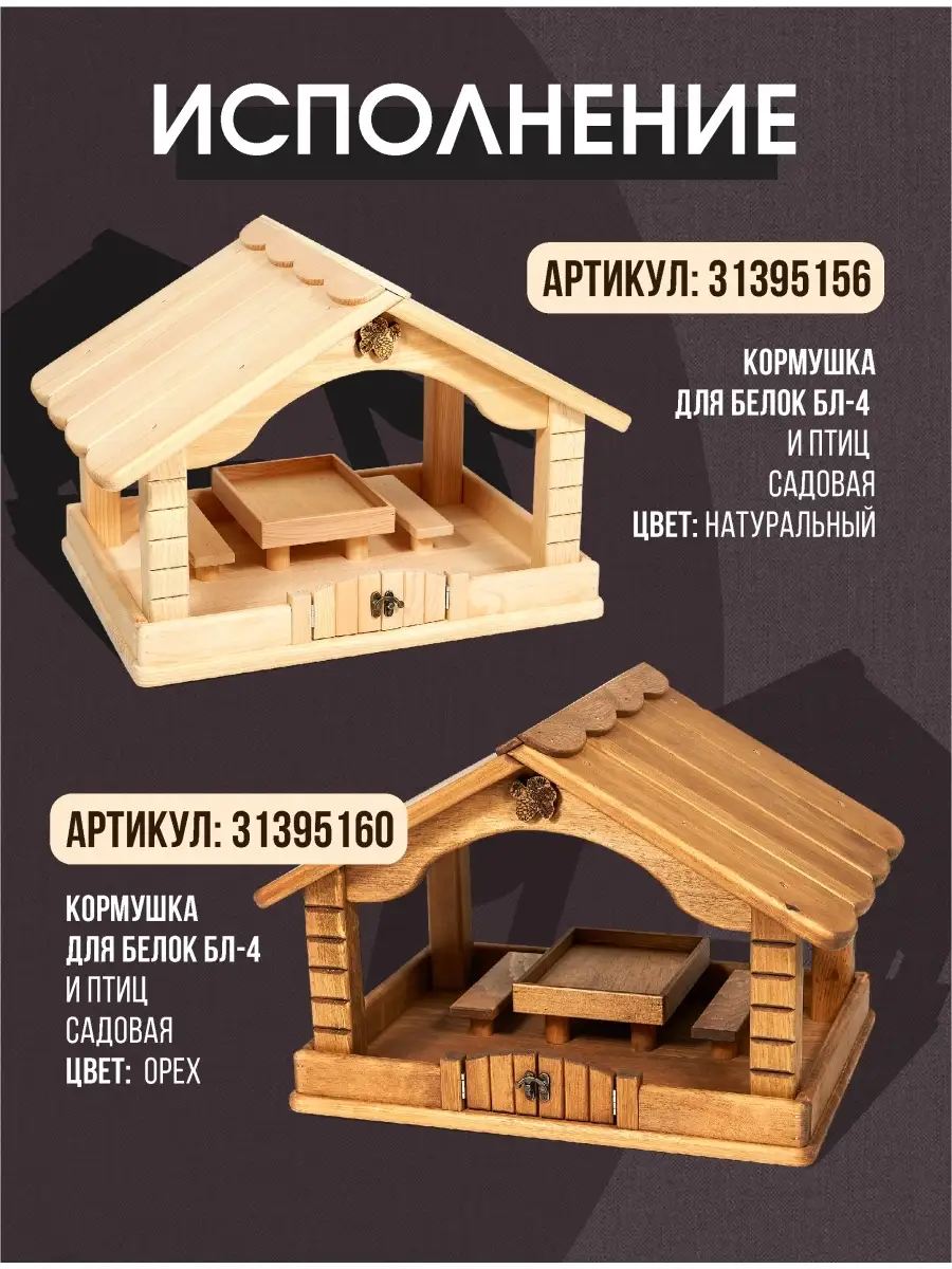 Кормушка для белок и птиц, садовая, деревянная, беличья, бельчатник  КЕДРОВОЕ ЛЕТО 31395156 купить в интернет-магазине Wildberries