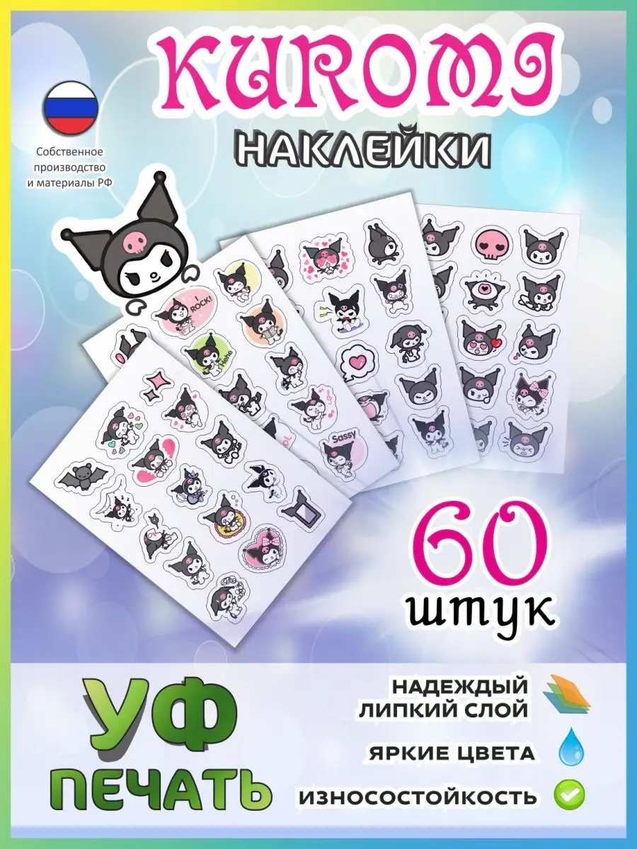 Наклейки hello kitty kuromi 60 шт. ИСТОК54 31395247 купить за 339 ₽ в  интернет-магазине Wildberries