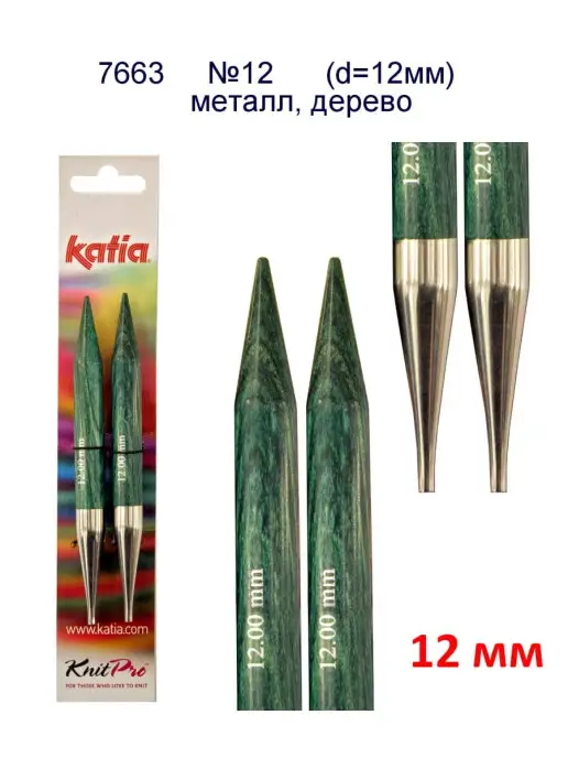 Katia Спицы со сменными лесками 12 мм, 2 шт