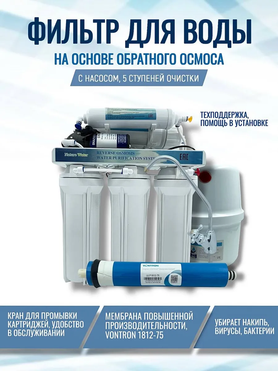 Фильтр для воды (обрат. осмос) с Насосом