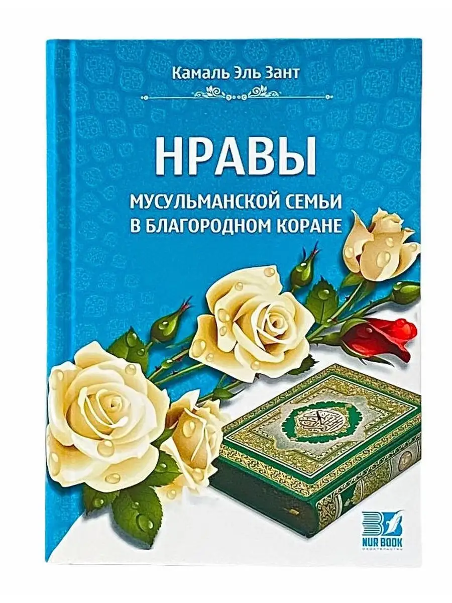 Книга Нравы мусульманской семьи в благородном Коране ЧИТАЙ-УММА 31418513  купить в интернет-магазине Wildberries