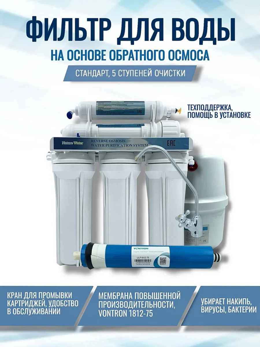Фильтр для воды (осмос), 5 ступеней
