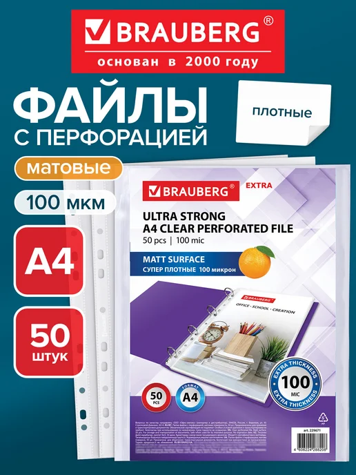 Brauberg Файлы А4 50 шт перфорированные плотные, вкладыши мультифора, 50 шт