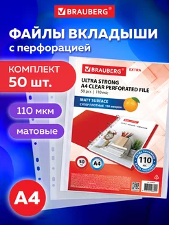 Файлы-вкладыши Мультифора А4 50 штук, 110 мкм, матовые Brauberg 31420996 купить за 317 ₽ в интернет-магазине Wildberries