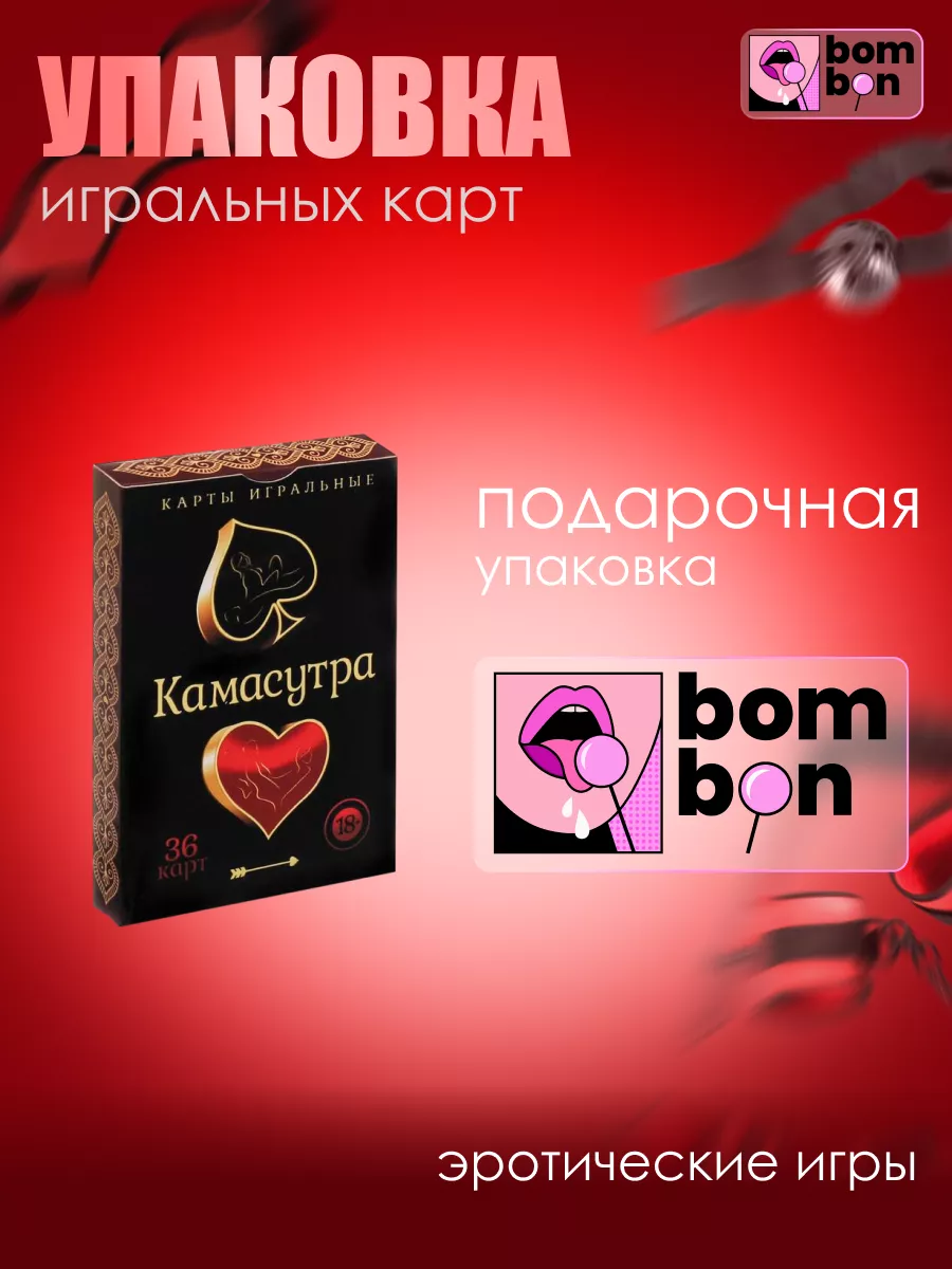 Игральные карты камасутра, 36 карт 18+ Bombon 31423958 купить за 693 ₽ в  интернет-магазине Wildberries