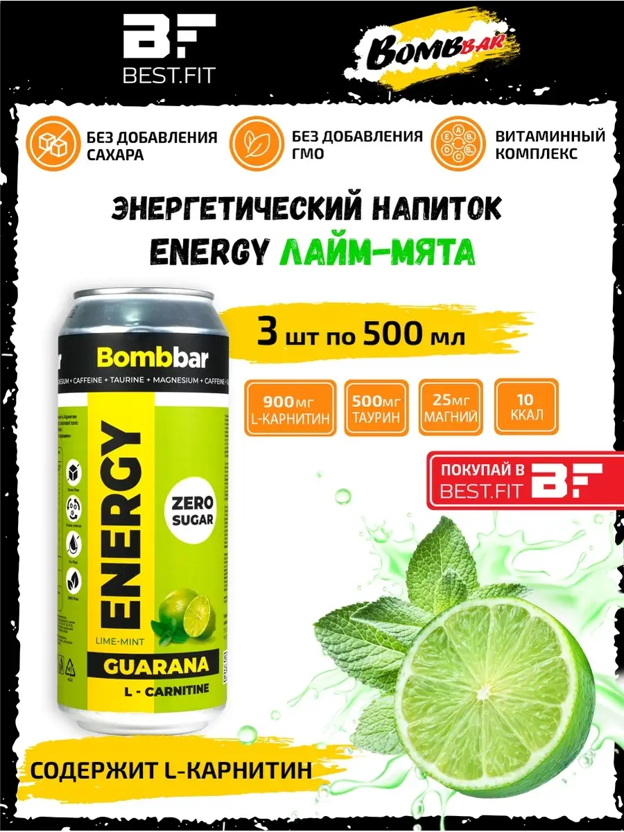 Энергетик ENERGY без сахара для похудения 3х500 мл BombBar 31424156 купить  за 436 ₽ в интернет-магазине Wildberries