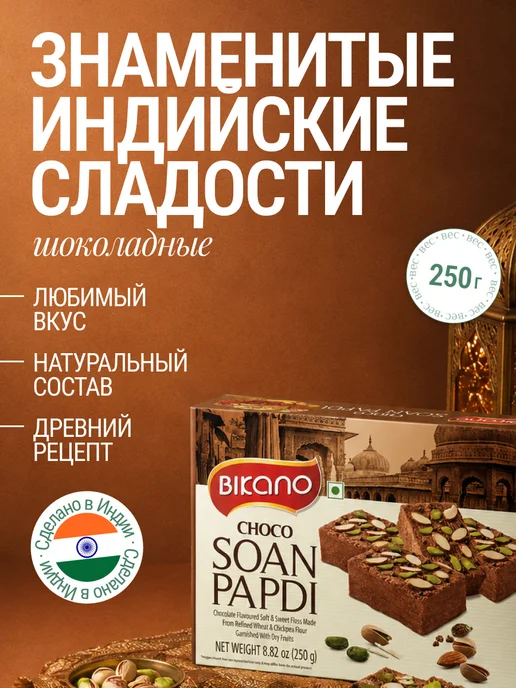 Бикано Халва индийская с орехами 250 г, 250 г
