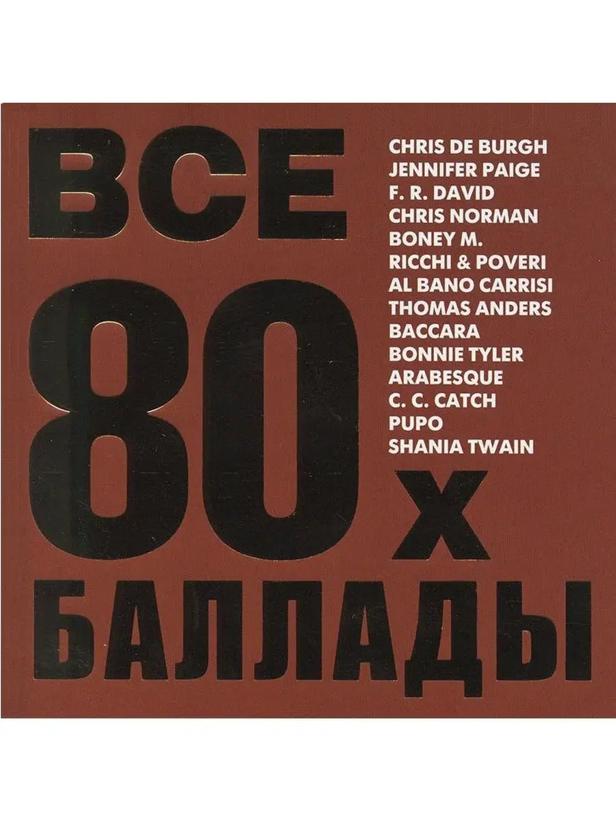 Золотые баллады. Диск баллады иностранные. Медляки 2000-х зарубежные. Баллада 80 х слушать. Баллады 80.