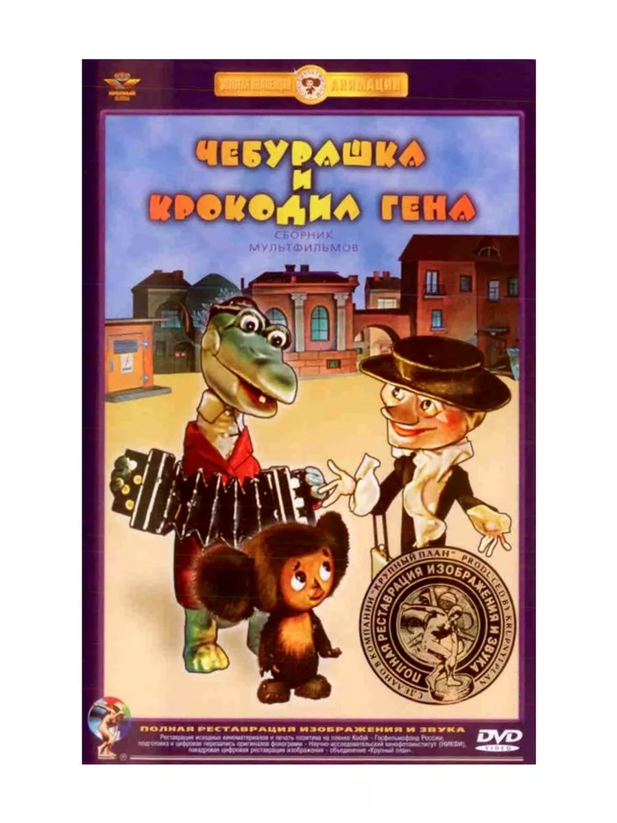 Чебурашка и крокодил Гена. Сборник мульт Lizard Cinema Trade 31432055  купить за 562 ₽ в интернет-магазине Wildberries