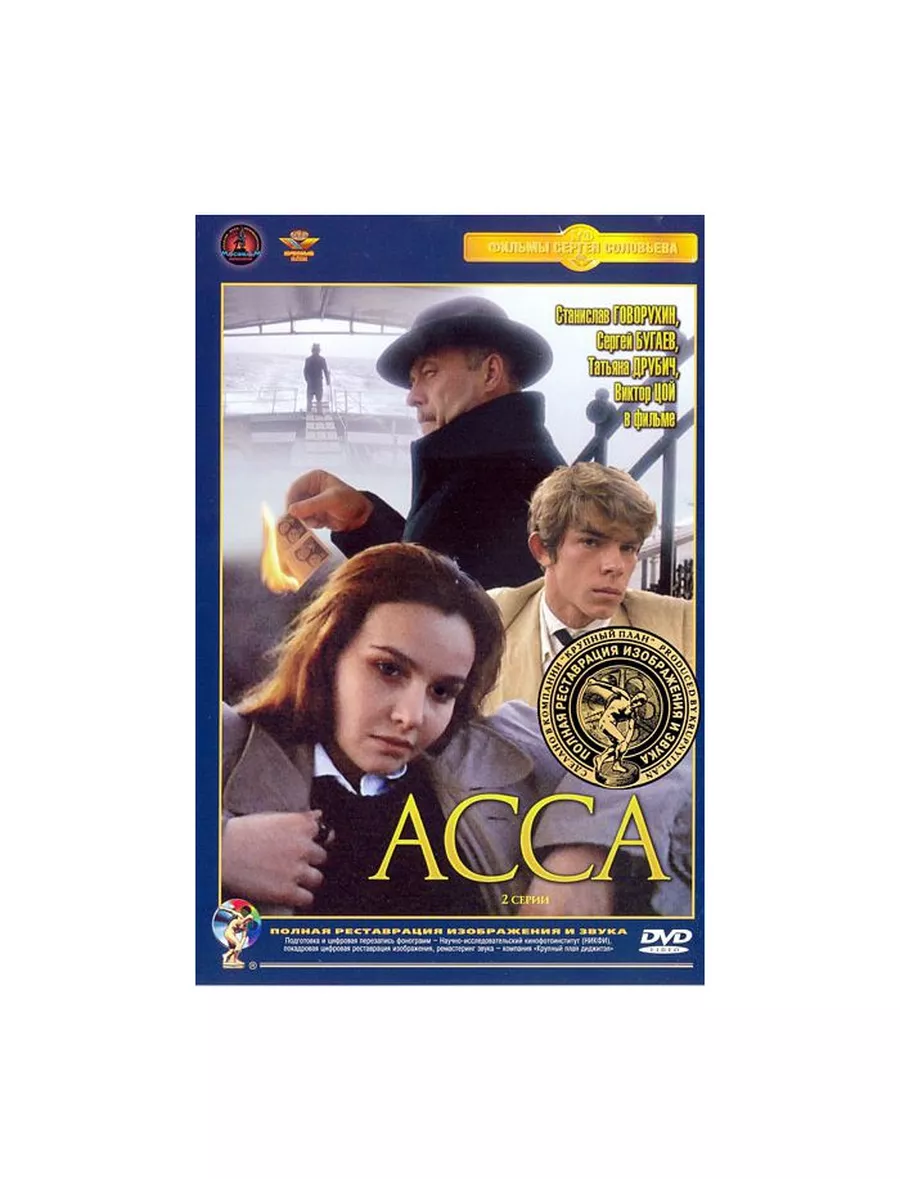 Асса цитаты. Асса цитаты