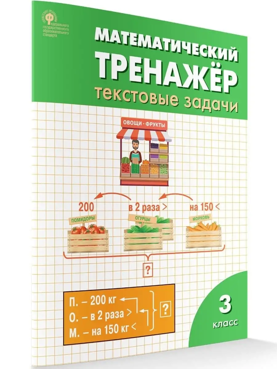 Математический тренажёр. Текстовые задачи. 3 класс ВАКО 31434172 купить в  интернет-магазине Wildberries