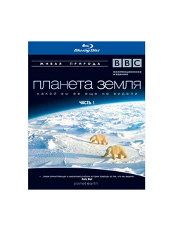 BBC: Планета Земля какой вы ее еще не ви СОЮЗ Видео 31434208 купить за 415 ₽ в интернет-магазине Wildberries