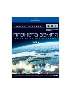 BBC: Планета Земля какой вы ее еще не ви СОЮЗ Видео 31434215 купить за 415 ₽ в интернет-магазине Wildberries