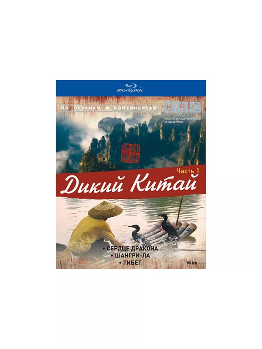 СОЮЗ Видео BBC: Дикий Китай. Часть 1 (Blu-ray)