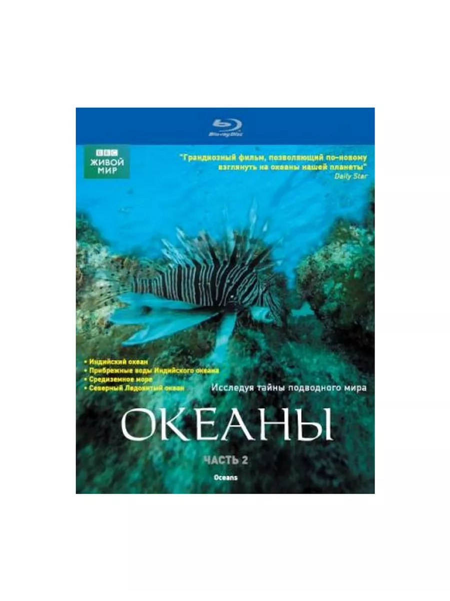 BBC: Океаны. Часть 2 (Blu-ray) СОЮЗ Видео 31434333 купить за 607 ₽ в  интернет-магазине Wildberries