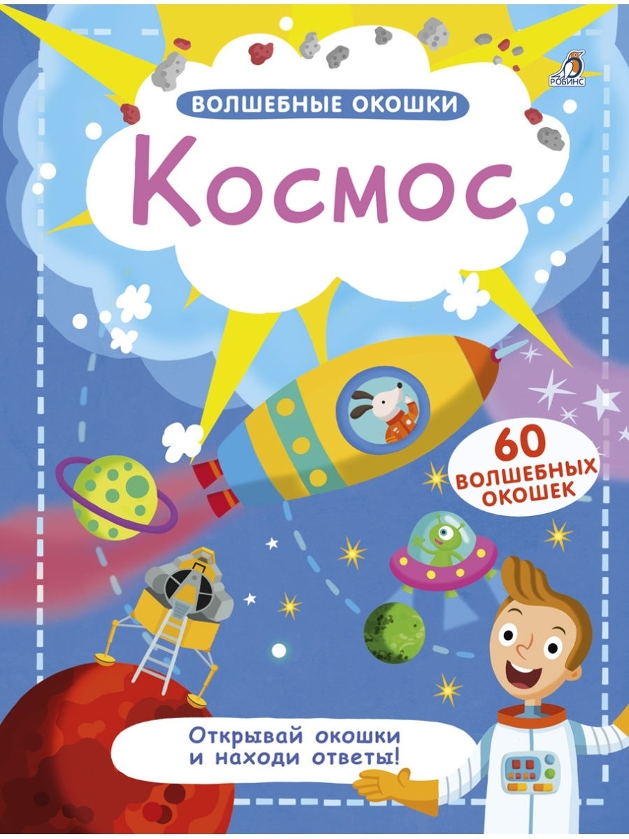 Волшебные окошки / Космос/ Книга с окошками/ От 5 лет Издательство Робинс  31436925 купить за 799 ₽ в интернет-магазине Wildberries