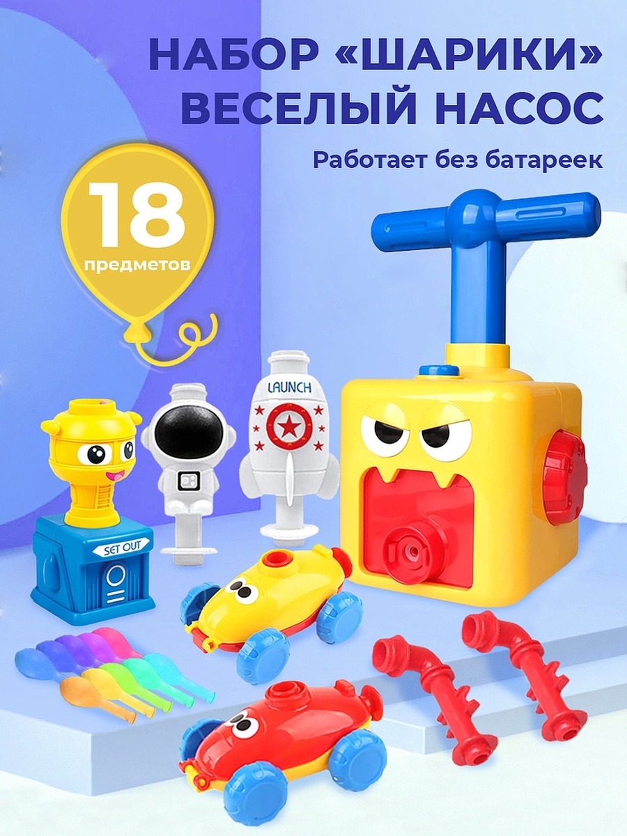 Машинка с насосом с шариками, Air Balloon игрушка, насос для шариков  KRAINEV TOYS 31438530 купить в интернет-магазине Wildberries