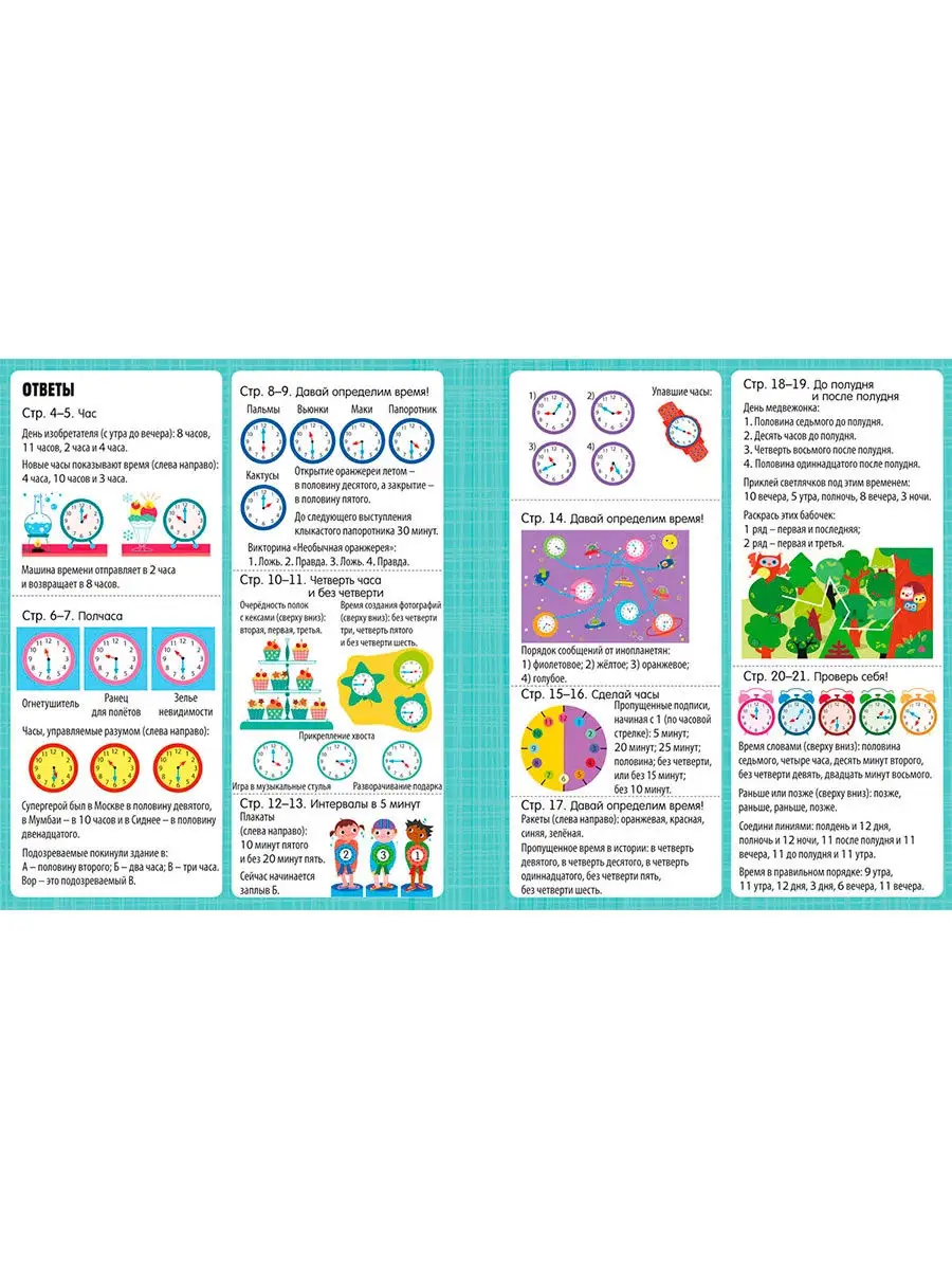 Интерактивная тетрадь/Время и распорядок дня Издательство Робинс 31438573  купить за 398 ₽ в интернет-магазине Wildberries