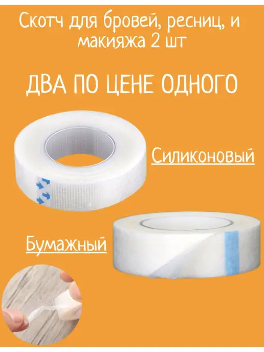 Ресничкин Скотч для наращивания ресниц, 2 шт