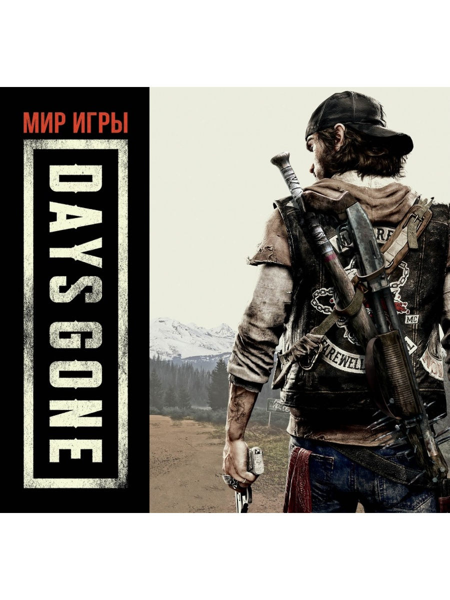 Артбук Мир игры Days Gone Фантастика Книжный Клуб 31438993 купить в  интернет-магазине Wildberries