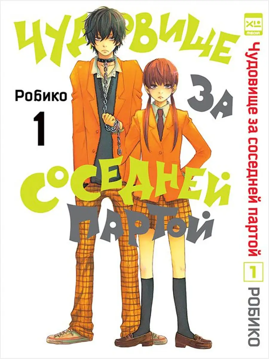 Манга Чудовище за соседней партой. Том 1 31439123 купить в  интернет-магазине Wildberries