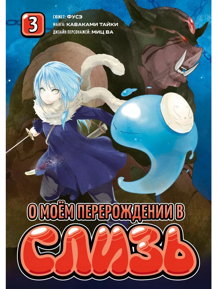 Манга О моём перерождении в слизь. Книга Фантастика Книжный Клуб 31439577  купить за 800 ₽ в интернет-магазине Wildberries