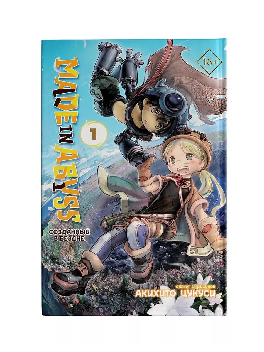 Манга Made In Abyss: Созданный в бездне. Издательство АСТ 31441426 купить  за 650 ₽ в интернет-магазине Wildberries