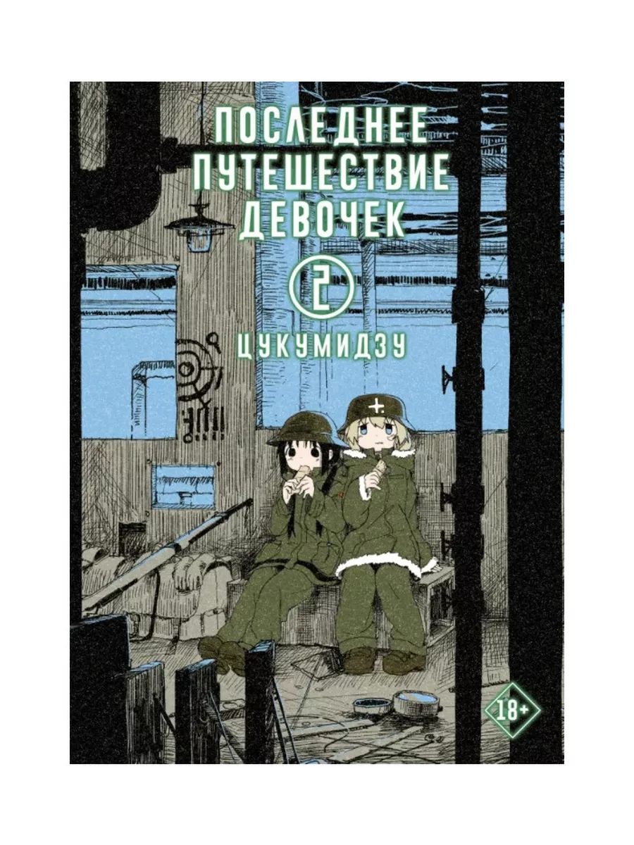 Манга Последнее путешествие девочек. Том Издательство АСТ 31441478 купить  за 838 ₽ в интернет-магазине Wildberries