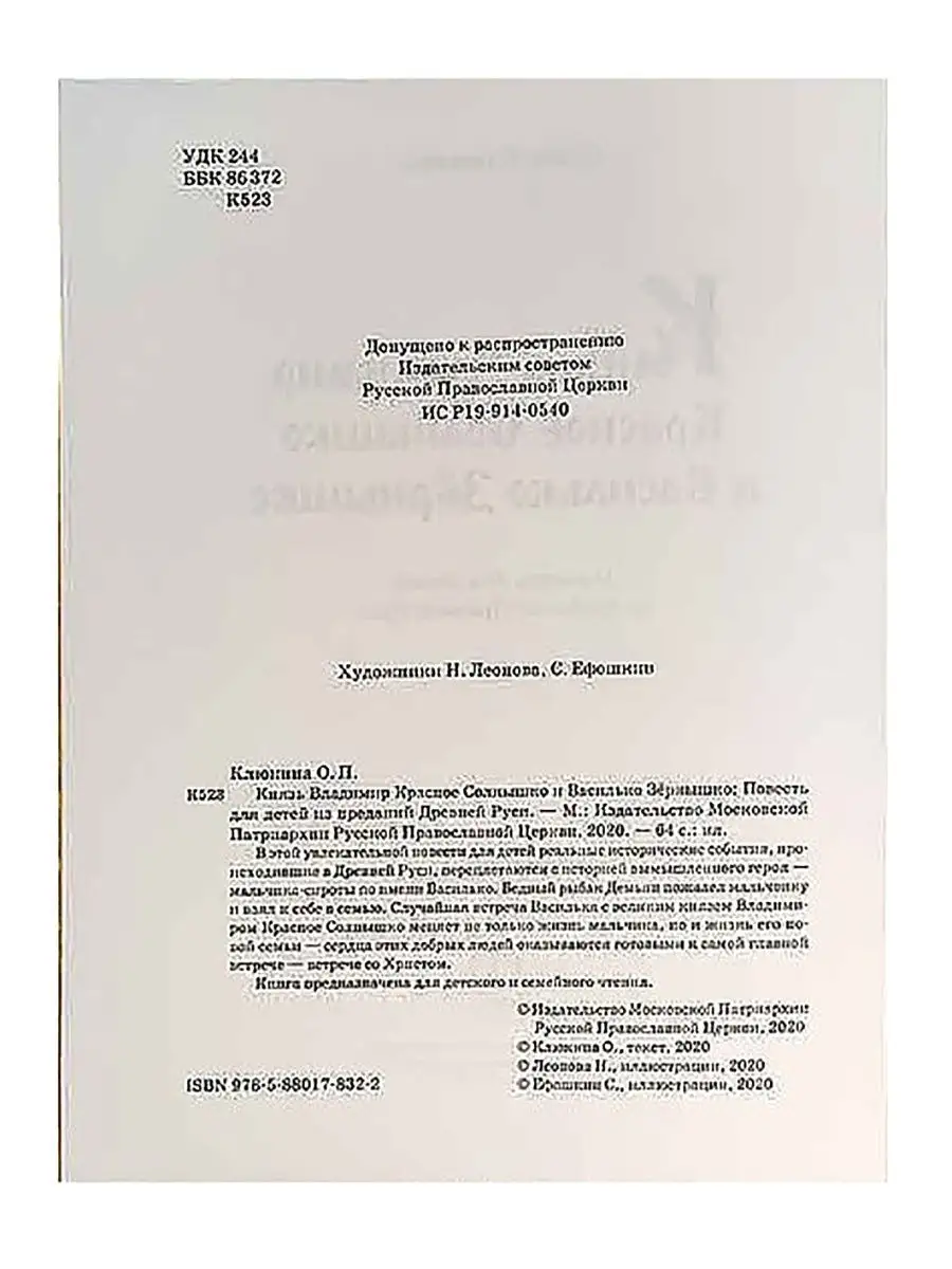 Князь Владимир Красное солнышко и ... Издательство Московской Патриархии  31442061 купить в интернет-магазине Wildberries