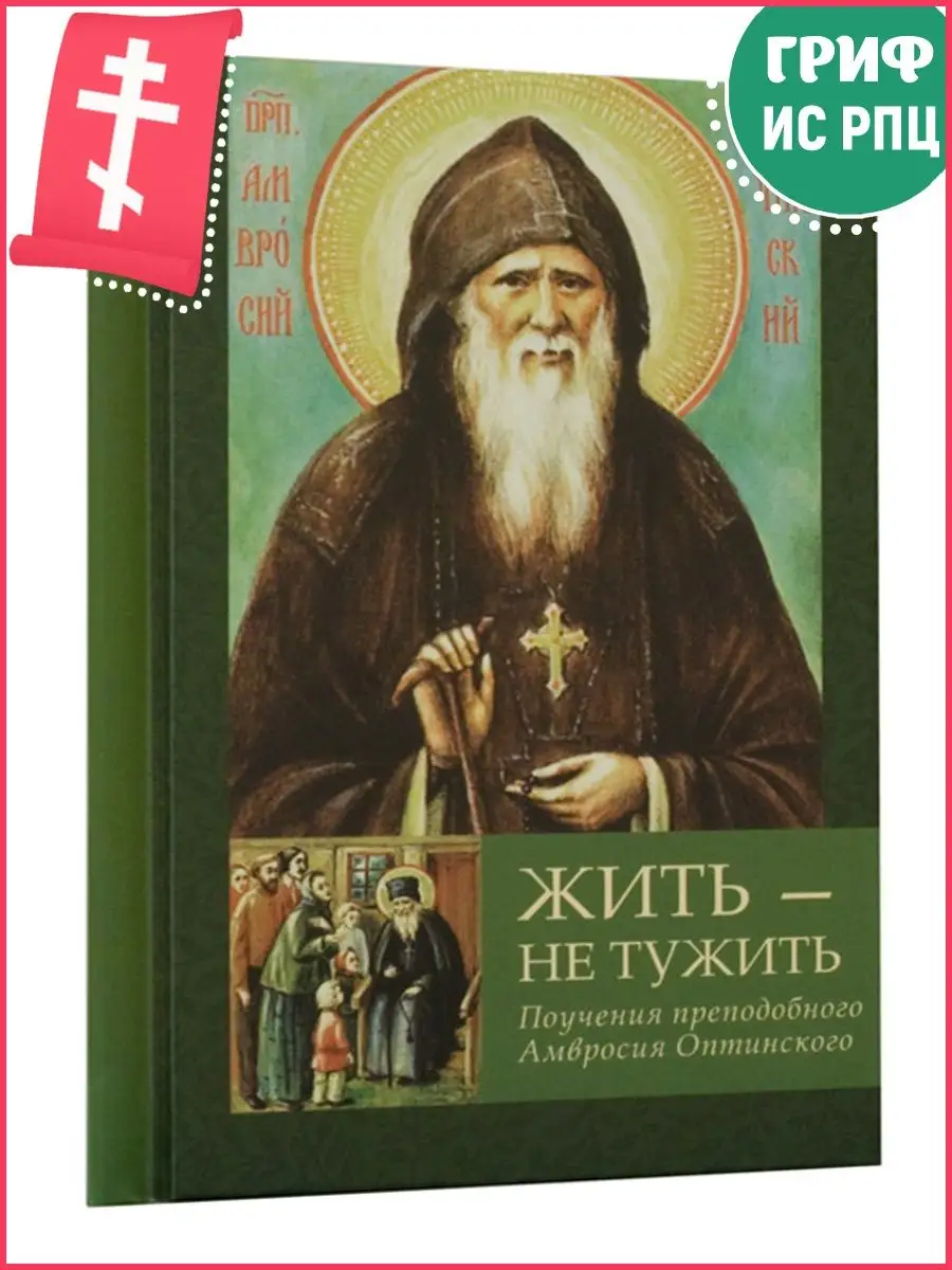 Жить - не тужить. Поучения прп. Амвросия