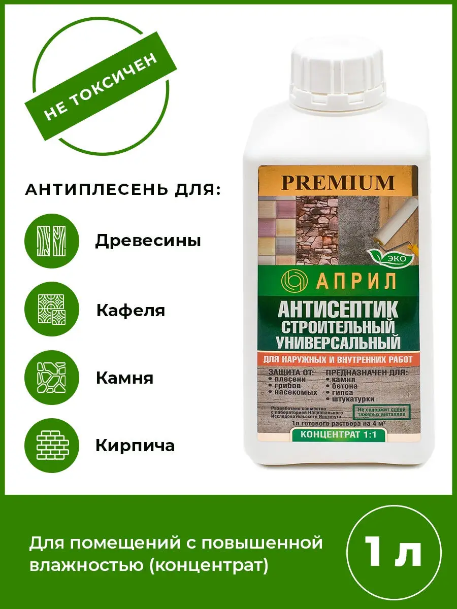 Для удаления плесени и грибка. Концентрат Април 1 л. Април 31443661 купить  в интернет-магазине Wildberries